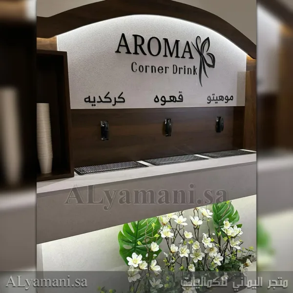 كورنر استقبال مشروبات فخم وأنيق