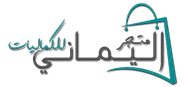 شعار متجر اليماني للكماليات