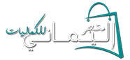 شعار متجر اليماني للكماليات