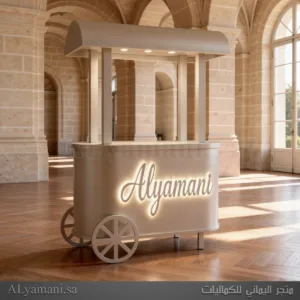 تصنيع وتفصيل عربة كيترنق بيضاء مع مظلة قابلة للفك في ورشة ومنجرة متخصصة لتصنيع عربات الضيافة والقهوة والحلا حسب الطلب
